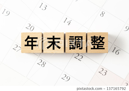 標有「年終稅務調整」的方格和一個日曆 標有「年終稅務調整」的方格和一個日曆 137165792