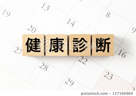 一個標有“健康檢查”的方框和一個日曆 一個標有“健康檢查”的方框和一個日曆 137166969