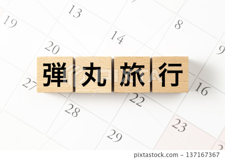 Blocks and calendars with the words "Bullet Train" written on them 137167367