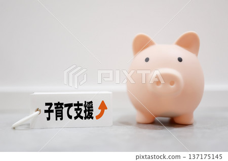 小豬存錢筒的形象代表了育兒支持和補助。 小豬存錢筒的形象代表了育兒支持和補助。 137175145