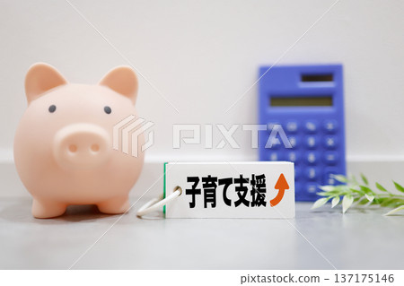 小豬存錢筒的形象代表了育兒支持和補助。 小豬存錢筒的形象代表了育兒支持和補助。 137175146