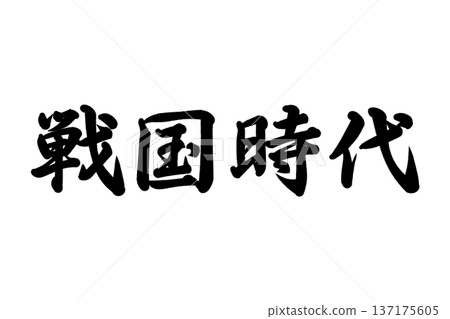 戰國時代 戰國時代 137175605