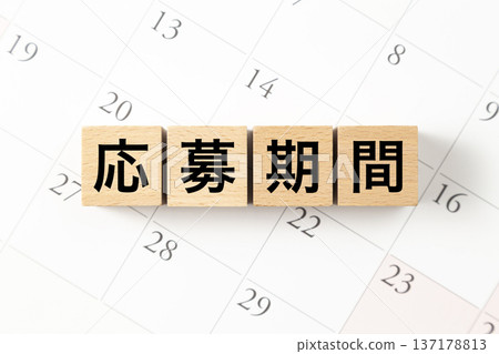 標示「申請期間」的方格和一個日曆 標示「申請期間」的方格和一個日曆 137178813