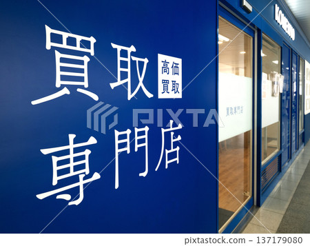 專賣店入口 137179080