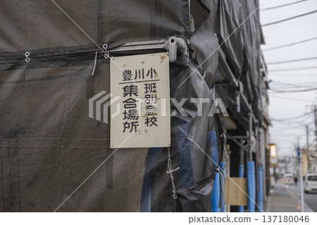 王子豐島豐川小學 - 團體聚集區指示牌 137180046