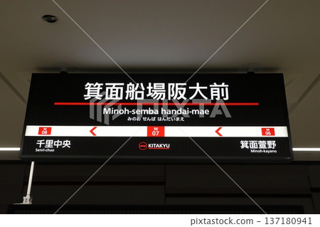 [M07] Minoh-Semba-Handaimae Station (North-Osaka Kyuko Namboku Line: Station sign) 137180941