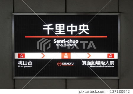 [M08]千里中央站（北大阪急行南北線：站名牌） 137180942