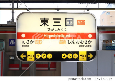 [M12] Higashi-Mikuni Station (Osaka Metro Midosuji Line: Station name sign) 137180946