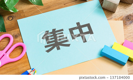 一張以剪刀和文具為元素的「專注」概念圖，展示如何提高學習和工作效率。 137184000