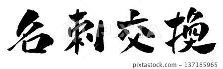 名片交換書法插圖 名片交換書法插圖 137185965