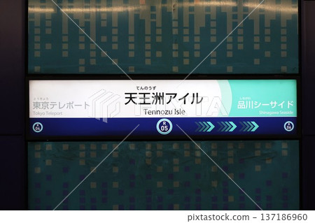 天王洲島站標誌(東京都品川區東品川2丁目) 天王洲島站標誌(東京都品川區東品川2丁目) 137186960