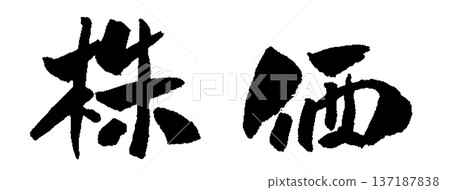 Stock price calligraphy illustration Stock price calligraphy illustration 137187838