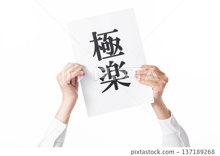 雙手舉起一張寫著「天堂」的紙 137189268