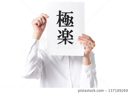一個穿著白襯衫的人拿著一張紙，上面寫著「天堂」一詞。 137189269