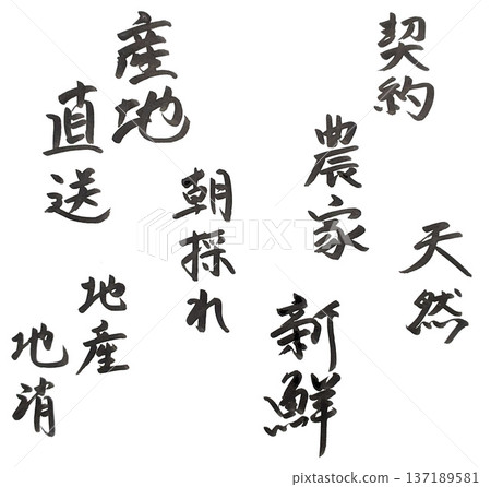 手寫單色墨水字母（食品、飲料、農業、漁業） 137189581