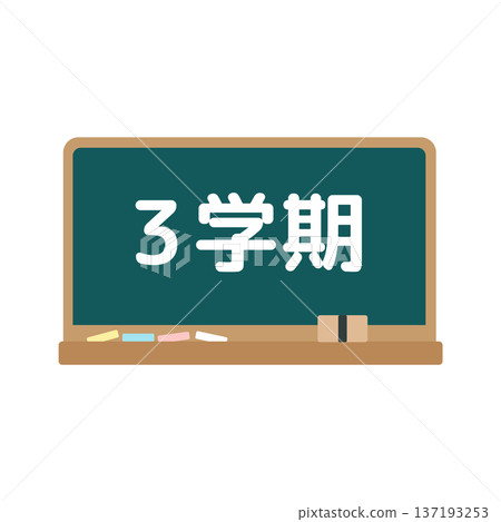 第三學期黑板插圖 第三學期黑板插圖 137193253