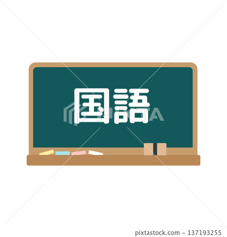 日文黑板插圖 137193255
