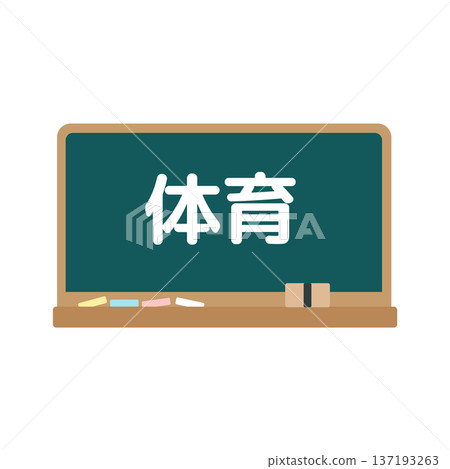 體育課黑板插圖 137193263