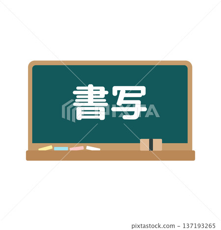 書法黑板插圖 137193265