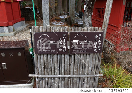 Sign at Kitaguchi Hongu Fuji Sengen JInja, shrine, showing the pathway to ascend Mt. Fuji on a winter day in Fujiyoshida Japan Sign at Kitaguchi Hongu Fuji Sengen JInja, shrine, showing the pathway to ascend Mt. Fuji on a winter day in Fujiyoshida Japan 137193723