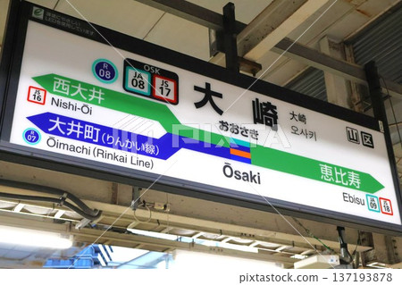 大崎站牌(東京都品川區大崎一丁目) 大崎站牌(東京都品川區大崎一丁目) 137193878