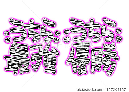 Zebra decoration lettering for the Heisei era Zebra decoration lettering for the Heisei era 137203137
