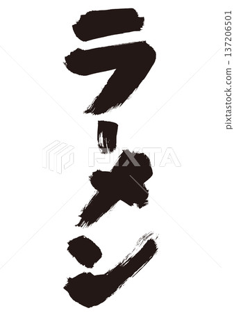 Ramen handwritten calligraphy Japanese style material Ramen handwritten calligraphy Japanese style material 137206501