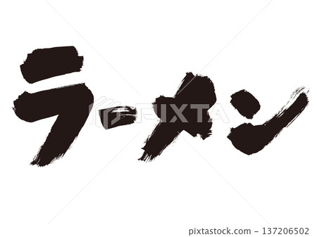 拉麵手寫書法日式風格材料 137206502