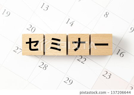 一塊寫著「研討會」字樣的積木和一個日曆 137206644