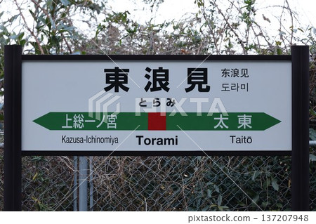 Torami Station Station Sign Torami Station Station Sign 137207948