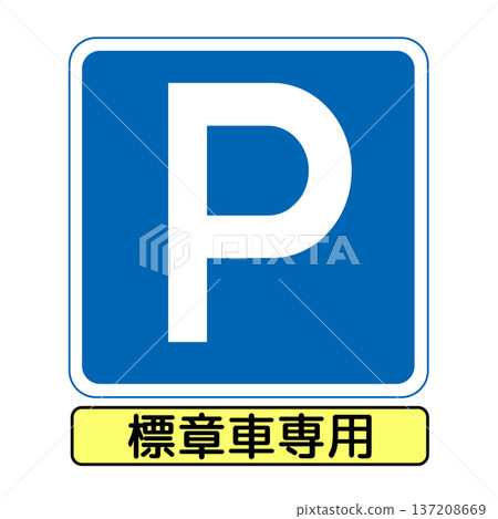 指示牌:允許老人等駕駛停車。 指示牌:允許老人等駕駛停車。 137208669