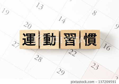 標有「運動習慣」的方格和一個日曆 137209591
