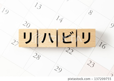 一塊寫著「康復」字樣的積木和一個日曆 一塊寫著「康復」字樣的積木和一個日曆 137209755