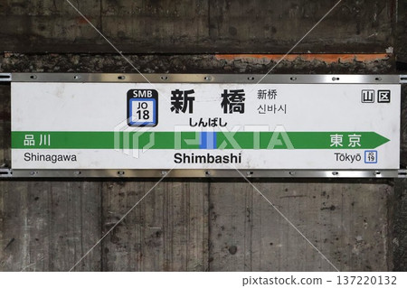 Shimbashi Station (Yokosuka Line) Station Sign, Shimbashi 2-chome, Minato-ku, Tokyo Shimbashi Station (Yokosuka Line) Station Sign, Shimbashi 2-chome, Minato-ku, Tokyo 137220132