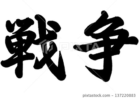 戰爭 戰爭 137220883