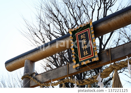 蛇久保神社鳥居 神社景色 蛇久保神社鳥居 神社景色 137221125