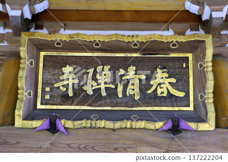 俊生寺(三鷹) 俊生寺(三鷹) 137222204
