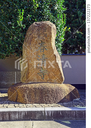 俊生寺（三鷹） 137222273