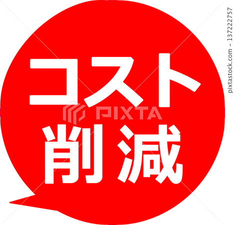 成本降低流行插圖 137222757