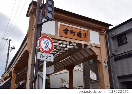 位於三重縣桑名市八幡通的寺町通商店街入口 位於三重縣桑名市八幡通的寺町通商店街入口 137222971