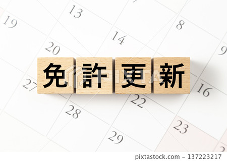 一塊寫著「駕照續期」的方塊和一個日曆 137223217