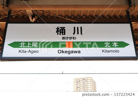 Okegawa Station (Minami 1-chome, Okegawa City, Saitama Prefecture) Station sign 137223424