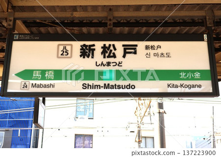 新松戶站(常判線)車站標誌,千葉縣松戶高野町 新松戶站(常判線)車站標誌,千葉縣松戶高野町 137223900