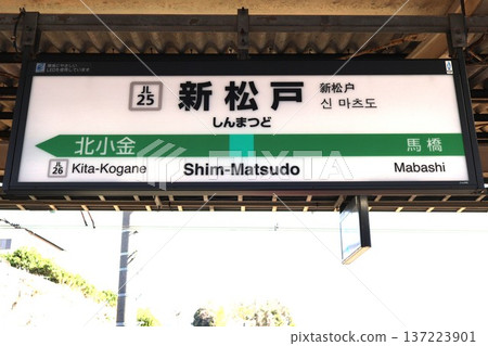Shin-Matsudo Station (Joban Line) Station Sign, Koya, Matsudo City, Chiba Prefecture 137223901