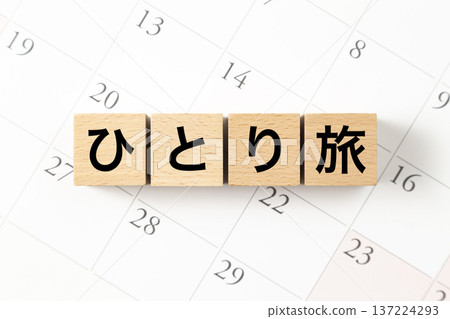 一塊寫著「獨自旅行」字樣的方塊和一個日曆 一塊寫著「獨自旅行」字樣的方塊和一個日曆 137224293