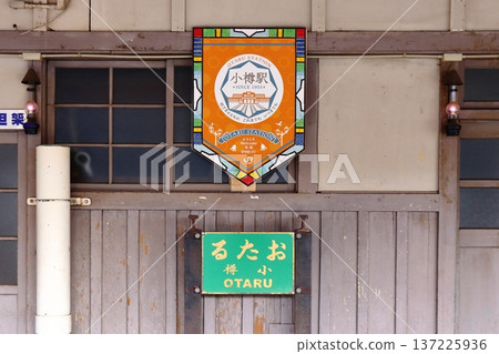 Retro station sign at Otaru Station (Otaru, Hokkaido) 137225936