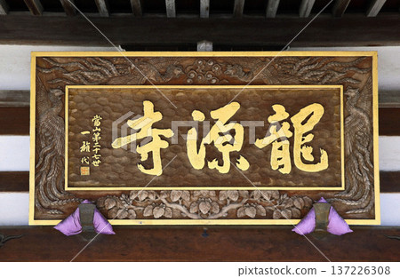 龍源寺(三鷹) 龍源寺(三鷹) 137226308