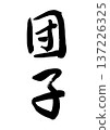 Dango (calligraphy) 137226325
