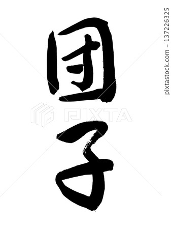 Dango (calligraphy) Dango (calligraphy) 137226325