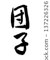 Dango (calligraphy) 137226326